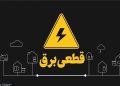 برق این مشترکان بدون تشریفات قطع میشود