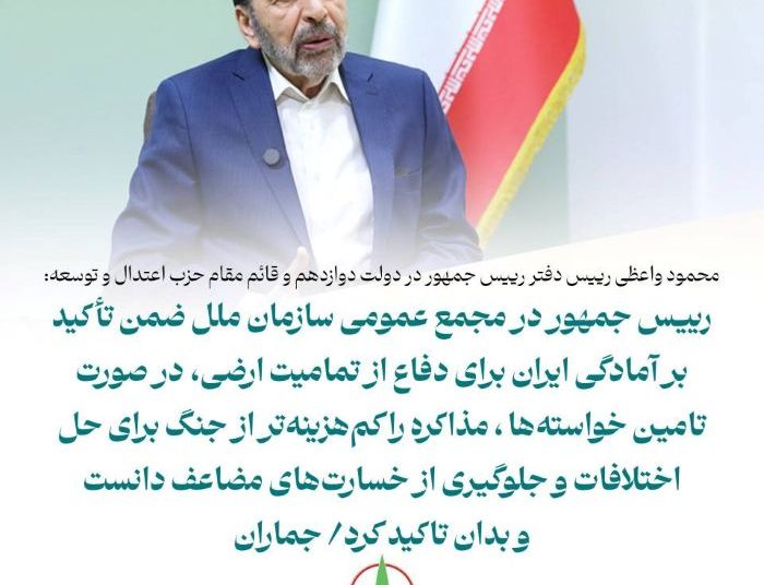 محمود واعظی قائم مقام حزب اعتدال و توسعه: سخنرانی رئیس‌جمهور جامع و قابل توجه بود و طرح واقعیت‌های جنگ و مواضع ایران در عالی‌ترین سطح سیاسی و از تریبون سازمان ملل اهمیت ویژه‌ای داشت